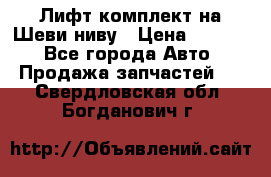 Лифт-комплект на Шеви-ниву › Цена ­ 5 000 - Все города Авто » Продажа запчастей   . Свердловская обл.,Богданович г.